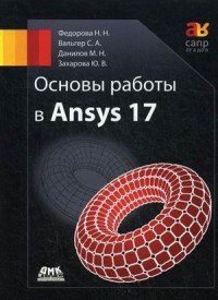 Основы работы в Ansys 17