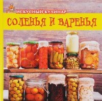 Соленья и варенья. Искусный кулинар