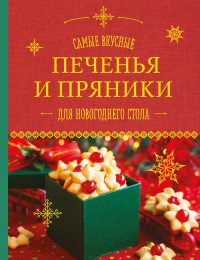 Самые вкусные печенья и пряники для новогоднего стола