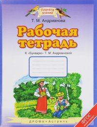 Рабочая тетрадь к 