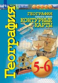 География. Планета Земля. 5-6 классы. Контурные карты