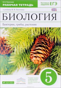 Биология. Бактерии, грибы, растения. 5 класс. Рабочая тетрадь. К учебнику В. В. Пасечника