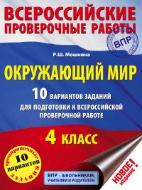 Окружающий мир. 4 класс. 10 вариантов заданий для подготовки к Всероссийской проверочной работе