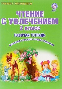 Чтение с увлечением. 2 класс. Рабочая тетрадь