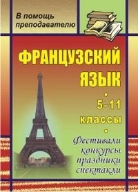 Французский язык. 5-11 классы. Фестивали, конкурсы, праздники, спектакли