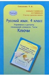 Русский язык. 4 класс. Упражнения и диктанты повышенной сложности. Тесты. Ключи