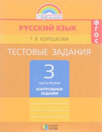 Русский язык. 3 класс. Тестовые задания. В 2 частях. Часть 2. Контрольные задания