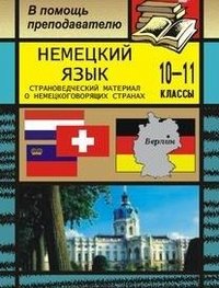 Немецкий язык. 10-11 класс. Страноведческий материал о немецкоговорящих странах