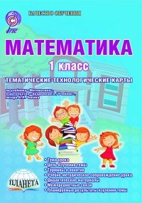 Математика 1 класс. Тематические технологические карты