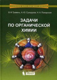 Задачи по органической химии. Учебное пособие