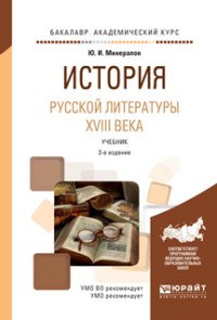 История русской литературы XVIII века. Учебник