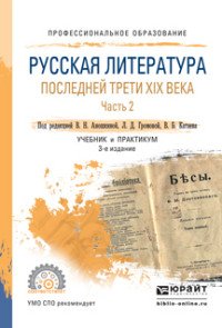 Русская литература последней трети XIX века. Учебник и практикум для СПО. В 2 частях. Часть 2