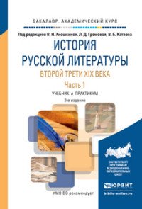 История русской литературы последней трети XIX века. Учебник и практикум. В 2 частях. Часть 1