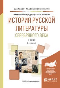 История русской литературы серебряного века. Учебник