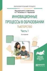 Инновационные процессы в образовании. Тьюторство. Учебное пособие. В 2 частях. Часть 1