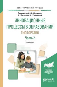 Инновационные процессы в образовании. Тьюторство. Учебное пособие. В 2 частях. Часть 2