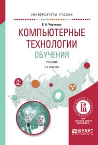 Компьютерные технологии обучения. Учебник