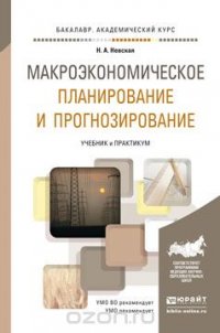 Макроэкономическое планирование и прогнозирование. Учебник и практикум