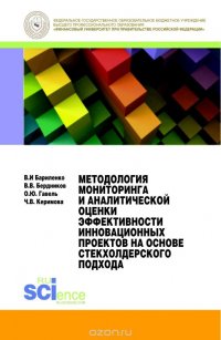 Методология мониторинга и аналитической оценки эффективности инновационных проектов на основе стейк