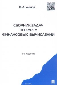 Сборник задач по курсу финансовых вычислений. Учебное пособие