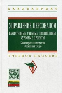 Управление персоналом. Вариативные учебные дисциплины, курсовые проекты. Бакалаврская программа 