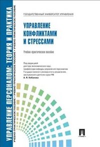 А. Кибанов - «Управление персоналом. Теория и практика. Управление конфликтами и стрессами. Учебно-практическое пособие»