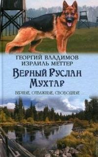 Георгий Владимов. Верный Руслан. Израиль Меттер. Мухтар