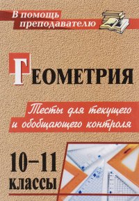 Геометрия. 10-11 классы. Тесты для текущего и обобщающего контроля