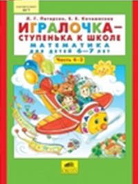 Игралочка - ступенька к школе. Математика для детей 6-7 лет. Часть 4 (2)