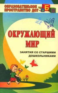 Маленькие шаги в большой мир. Занятия со старшими дошкольниками по окружающему миру