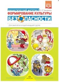 Формирование культуры безопасности. Дидактический материал для занятий во второй младшей группе