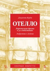 Отелло. Лирическая драма в 4 действиях. Либретто Арриго Бойто