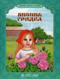 Лизина грядка