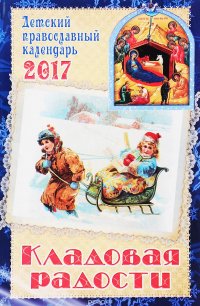 Кладовая радости. Детский православный календарь на 2017 год