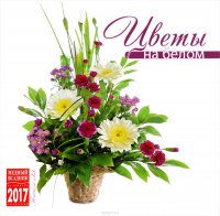 Календарь 2017 (на скрепке). Цветы на белом / Flowers on White