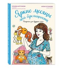 Яркие месяцы моей беременности. Раскраска для будущих мам