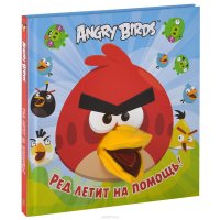 Angry Birds. Ред летит на помощь! Книжка-игрушка