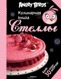 Angry Birds. Кулинарная книга Стеллы