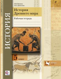 История Древнего мира. 5 кл. Рабочая тетрадь