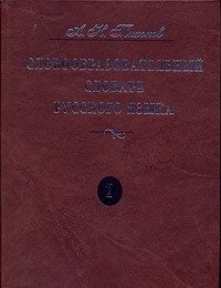 Словообразовательный словарь русского языка. В 2 т. Т. 1