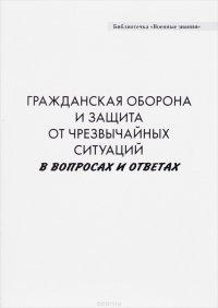 Гражданская оборона и защита от чрезвычайных ситуаций в вопросах и ответах