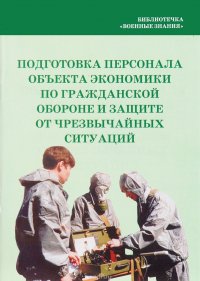 Подготовка персонала объекта экономики по ГО и защите от чрезвычайных ситуаций