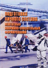 Подготовка личного состава нештатных аварийно-спасательных формирований