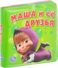 Маша и ее друзья. Книжка-пищалка для ванны