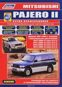 Mitsubishi Pajero II. Руководство