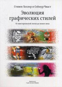 Эволюция графических стилей. От викторианской эпохи до нового века