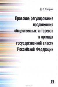 Правовое регулирование продвижения общественных интересов в органах государственной власти Российской Федерации