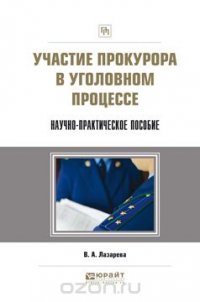 Участие прокурора в уголовном процессе. Научно-практическое пособие