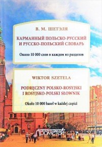 Карманный польско-русский и русско-польский словарь. Около 10000 слов в каждом разделе