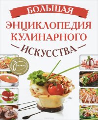 Большая энциклопедия кулинарного искусства